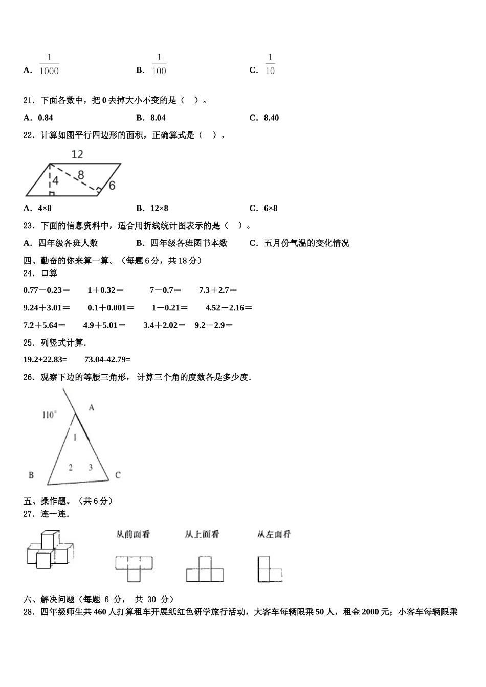 2024-2025学年宣恩县数学四下期末综合测试模拟试题含解析_第2页