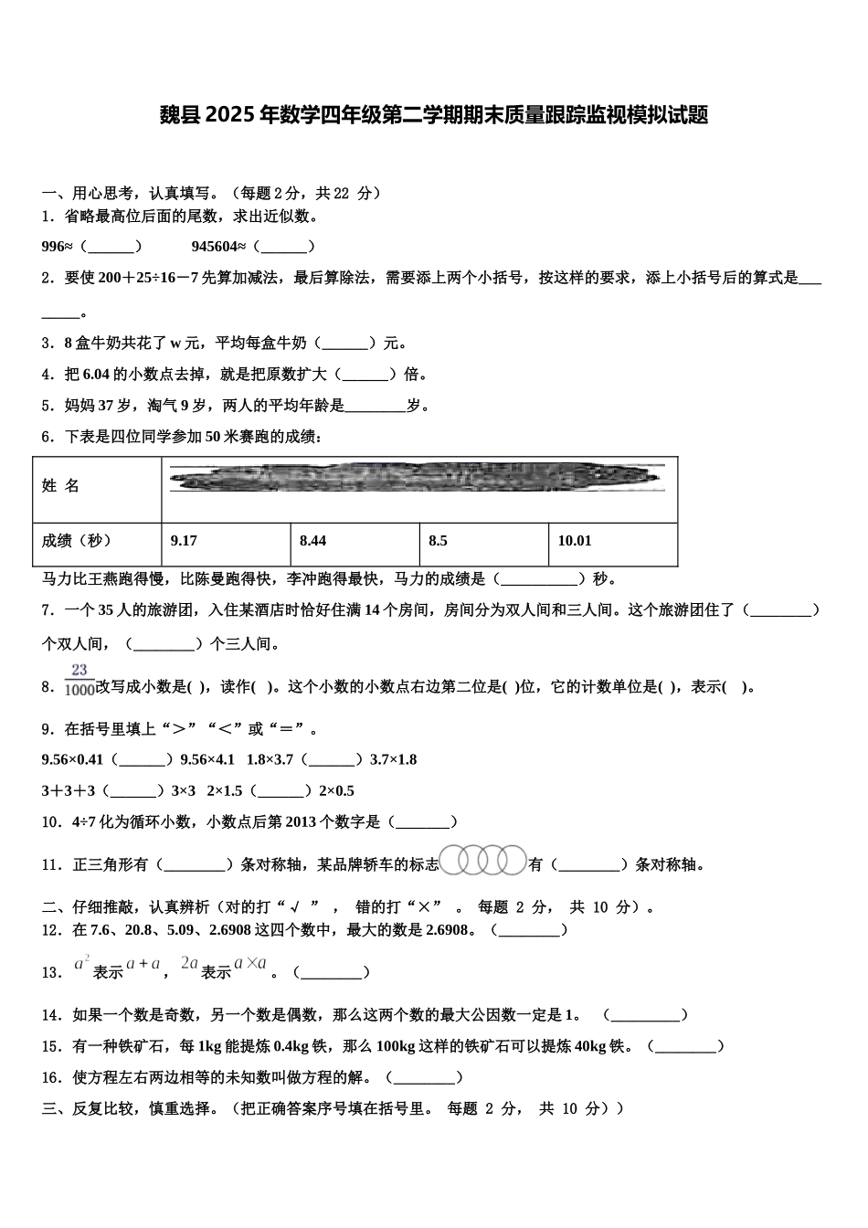 魏县2025年数学四年级第二学期期末质量跟踪监视模拟试题含解析_第1页