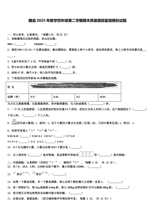 魏县2025年数学四年级第二学期期末质量跟踪监视模拟试题含解析