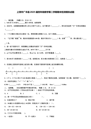 上饶市广丰县2025届四年级数学第二学期期末检测模拟试题含解析