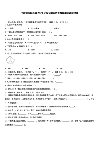 巴马瑶族自治县2024-2025学年四下数学期末调研试题含解析