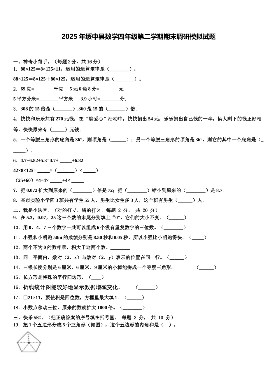 2025年绥中县数学四年级第二学期期末调研模拟试题含解析_第1页