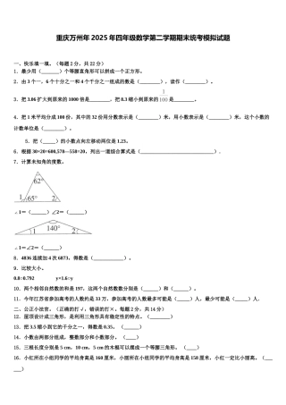 重庆万州年2025年四年级数学第二学期期末统考模拟试题含解析