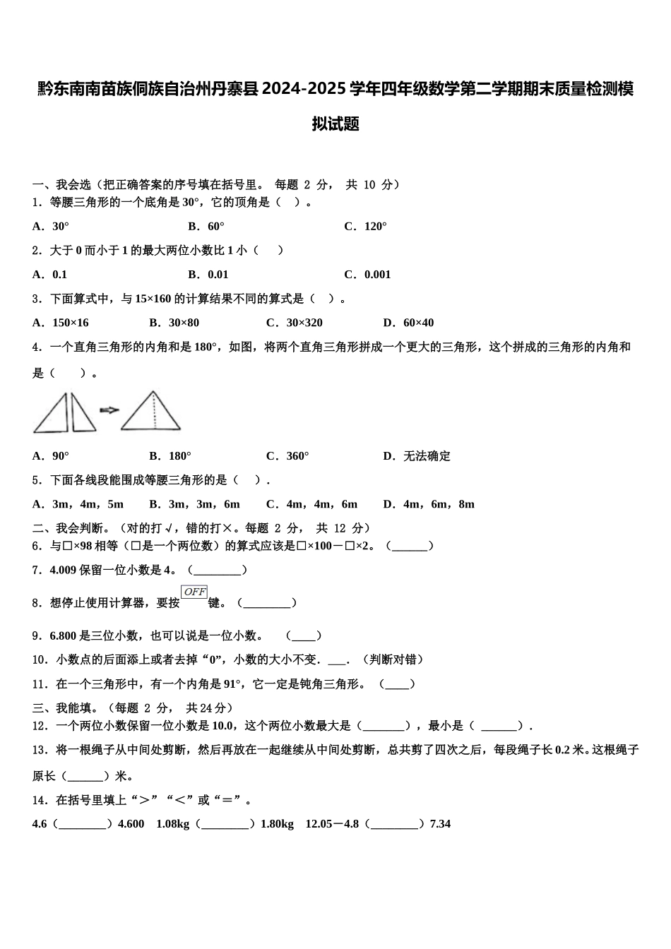 黔东南南苗族侗族自治州丹寨县2024-2025学年四年级数学第二学期期末质量检测模拟试题含解析_第1页