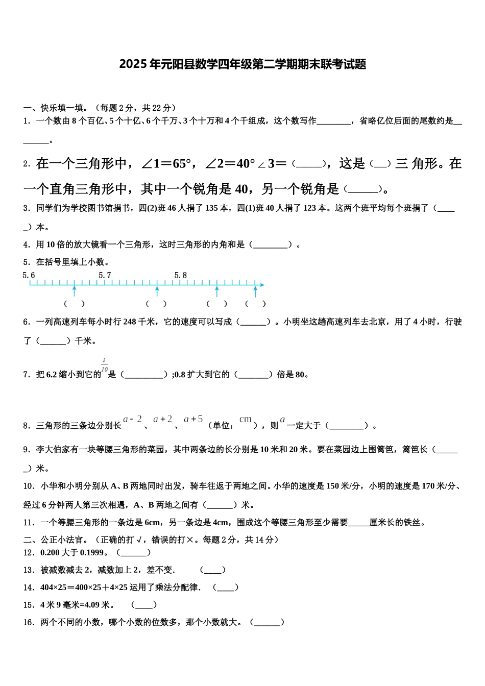 2025年元阳县数学四年级第二学期期末联考试题含解析_第1页