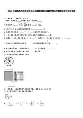2025年黔西南布依族苗族自治州晴隆县四年级数学第二学期期末达标检测试题含解析