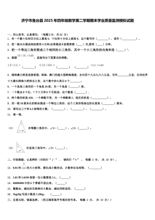济宁市鱼台县2025年四年级数学第二学期期末学业质量监测模拟试题含解析