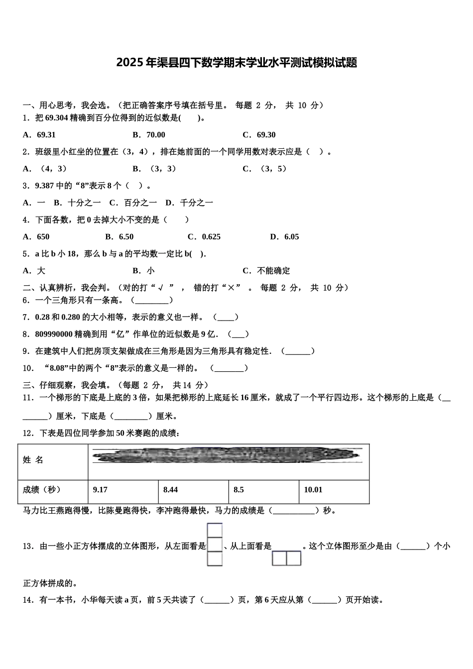 2025年渠县四下数学期末学业水平测试模拟试题含解析_第1页