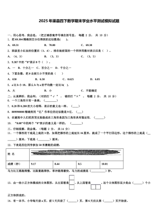 2025年渠县四下数学期末学业水平测试模拟试题含解析