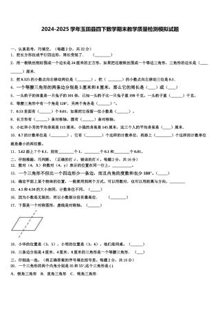 2024-2025学年玉田县四下数学期末教学质量检测模拟试题含解析