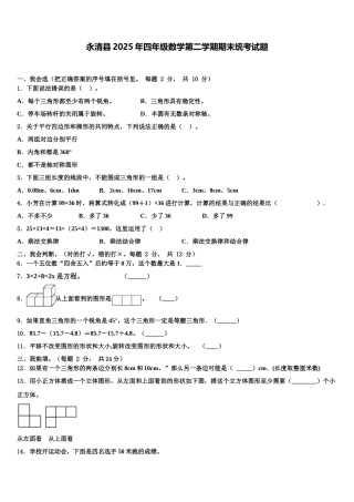 永清县2025年四年级数学第二学期期末统考试题含解析
