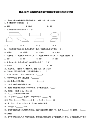 陕县2025年数学四年级第二学期期末学业水平测试试题含解析