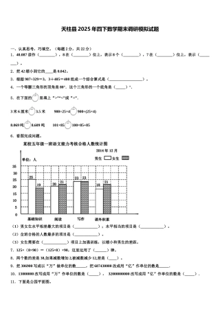 天柱县2025年四下数学期末调研模拟试题含解析