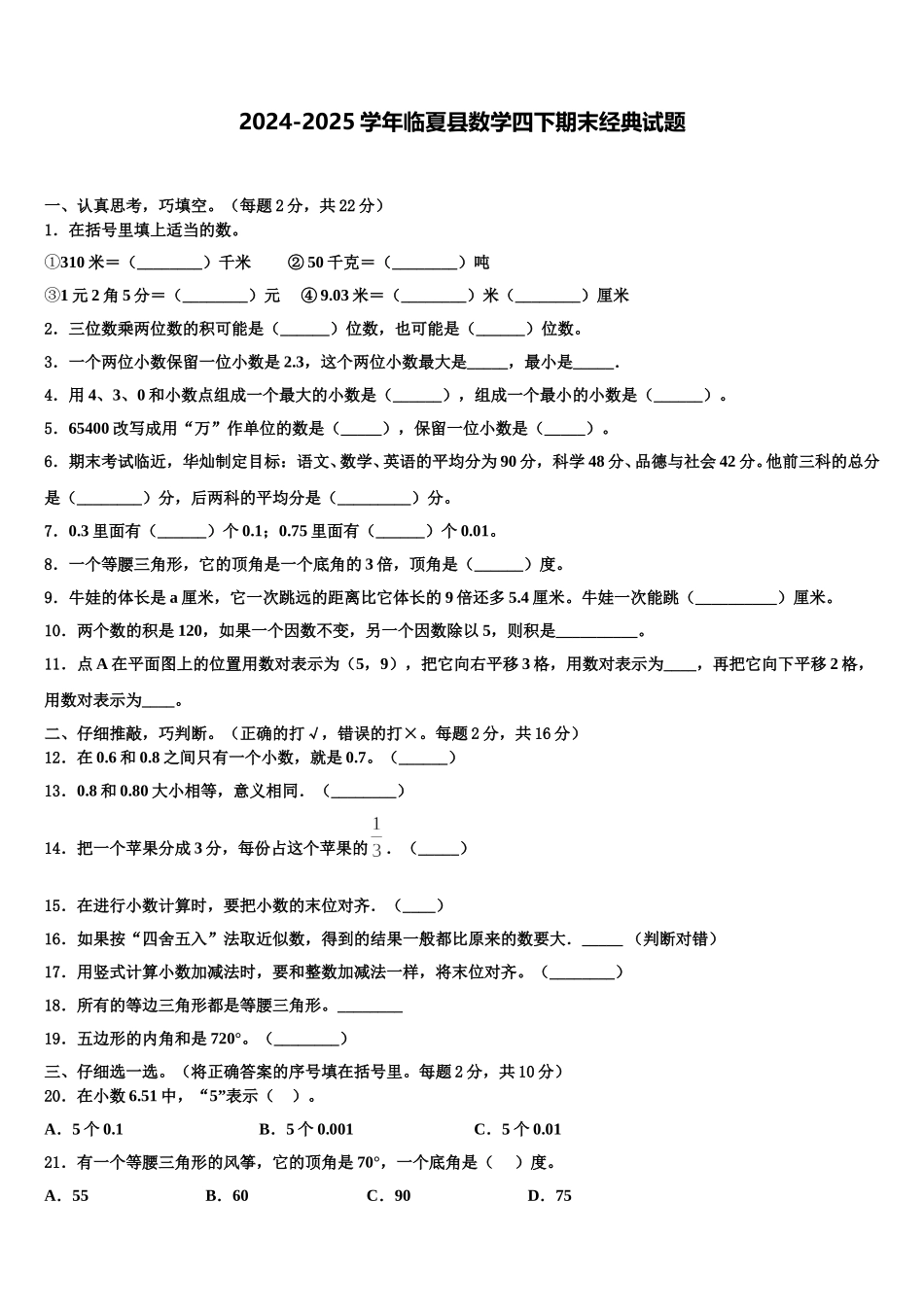 2024-2025学年临夏县数学四下期末经典试题含解析_第1页