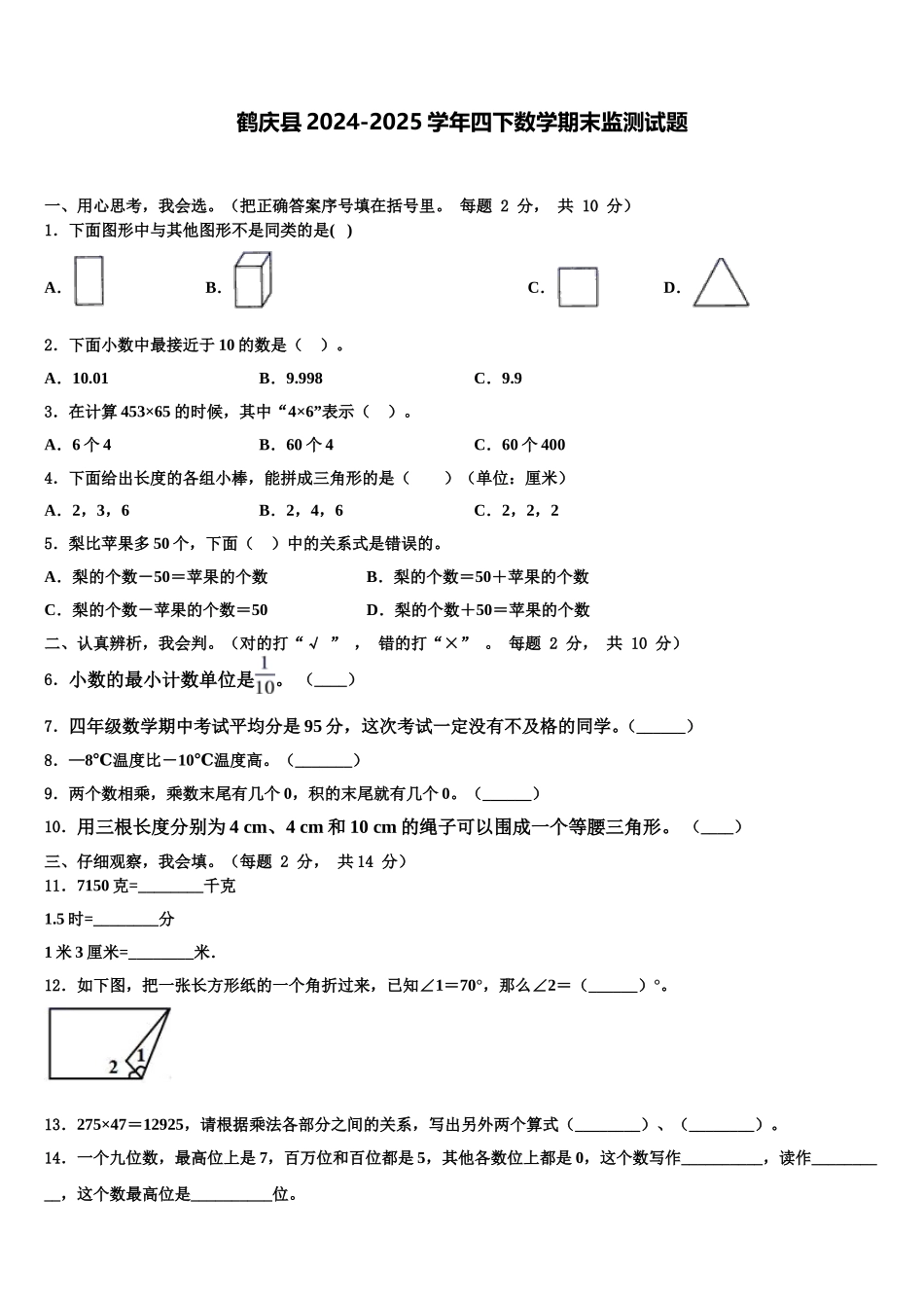 鹤庆县2024-2025学年四下数学期末监测试题含解析_第1页
