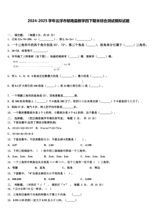 2024-2025学年云浮市郁南县数学四下期末综合测试模拟试题含解析