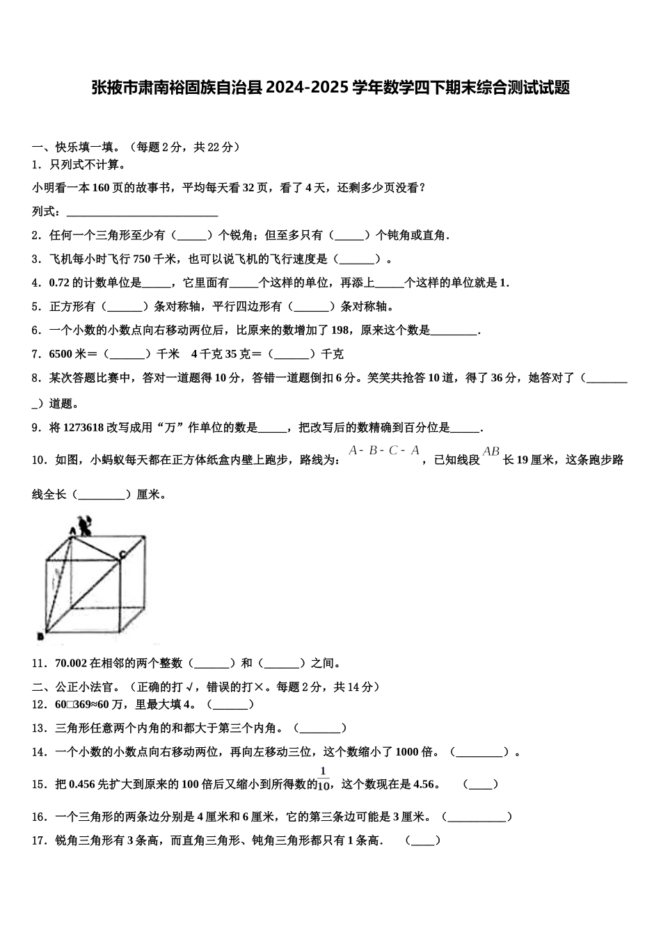 张掖市肃南裕固族自治县2024-2025学年数学四下期末综合测试试题含解析_第1页