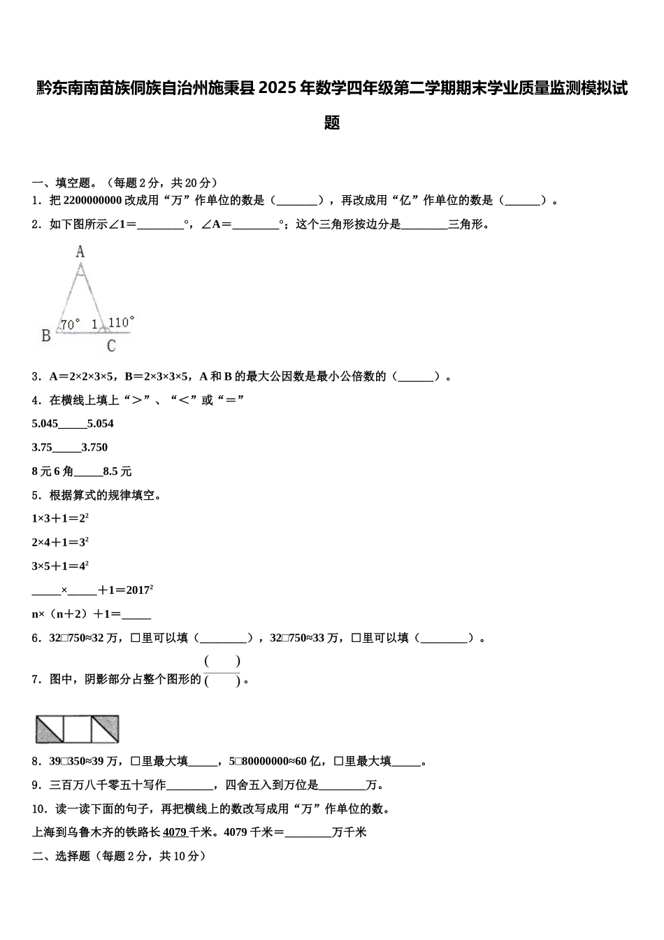 黔东南南苗族侗族自治州施秉县2025年数学四年级第二学期期末学业质量监测模拟试题含解析_第1页