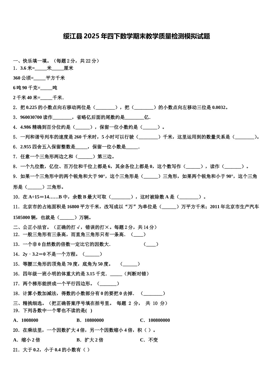 绥江县2025年四下数学期末教学质量检测模拟试题含解析_第1页