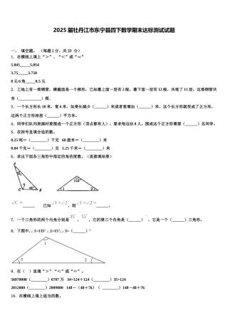 2025届牡丹江市东宁县四下数学期末达标测试试题含解析