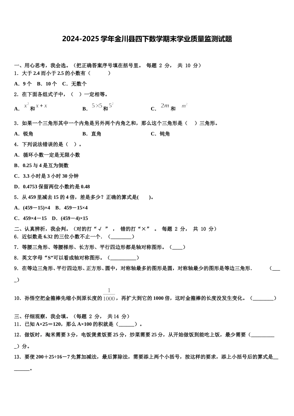 2024-2025学年金川县四下数学期末学业质量监测试题含解析_第1页