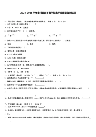 2024-2025学年金川县四下数学期末学业质量监测试题含解析
