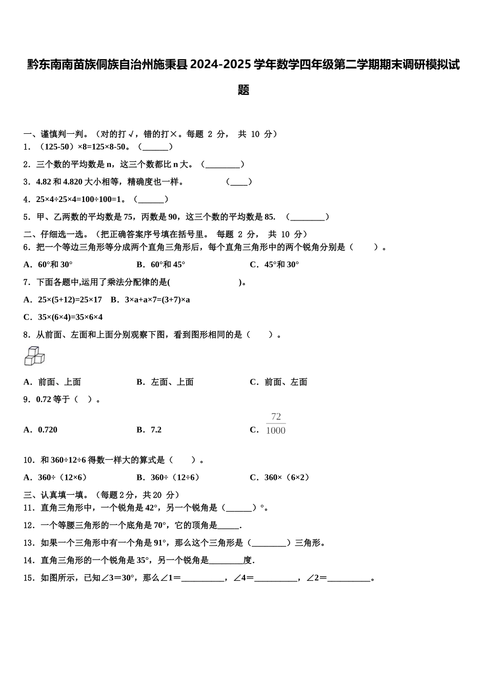 黔东南南苗族侗族自治州施秉县2024-2025学年数学四年级第二学期期末调研模拟试题含解析_第1页