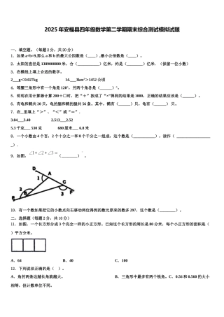 2025年安福县四年级数学第二学期期末综合测试模拟试题含解析