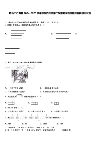眉山市仁寿县2024-2025学年数学四年级第二学期期末质量跟踪监视模拟试题含解析