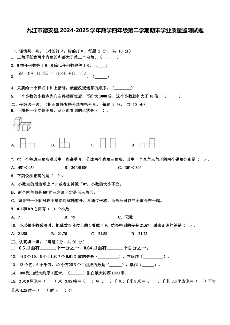 九江市德安县2024-2025学年数学四年级第二学期期末学业质量监测试题含解析_第1页