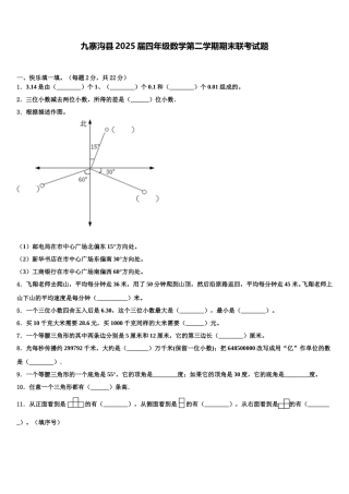 九寨沟县2025届四年级数学第二学期期末联考试题含解析