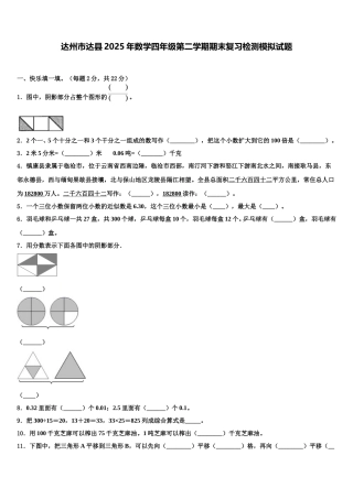 达州市达县2025年数学四年级第二学期期末复习检测模拟试题含解析