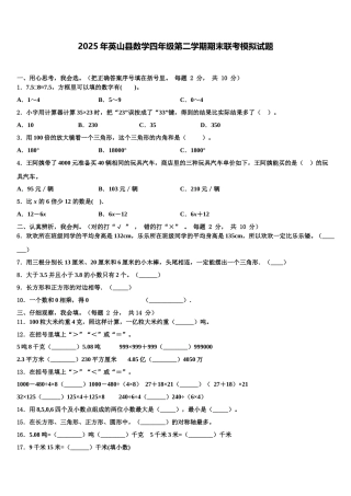 2025年英山县数学四年级第二学期期末联考模拟试题含解析