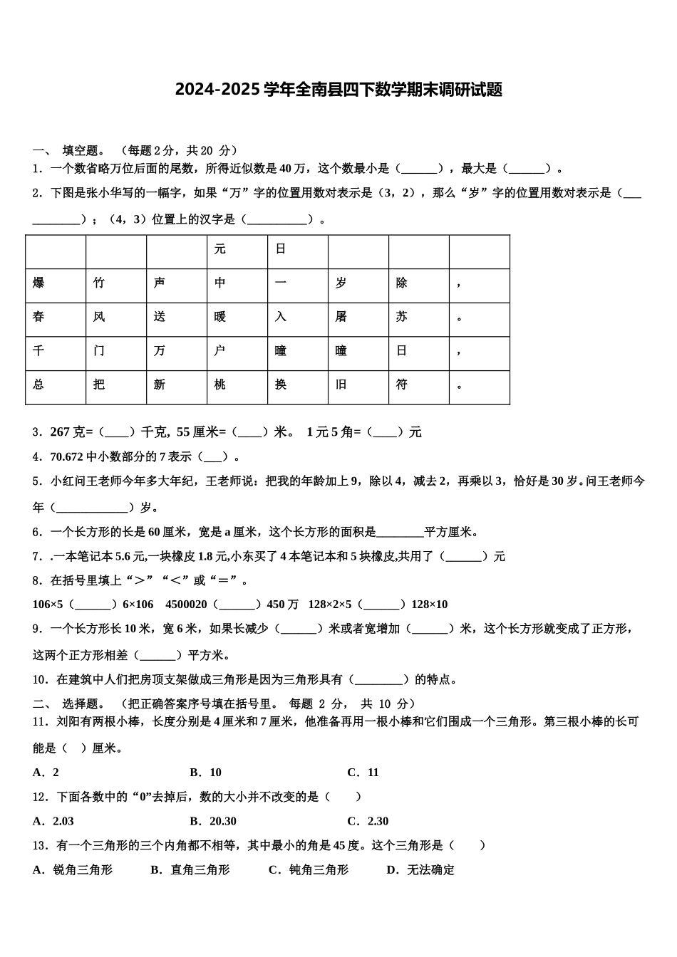 2024-2025学年全南县四下数学期末调研试题含解析_第1页