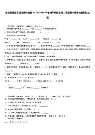 巴音郭楞蒙古自治州轮台县2024-2025学年四年级数学第二学期期末达标检测模拟试题含解析