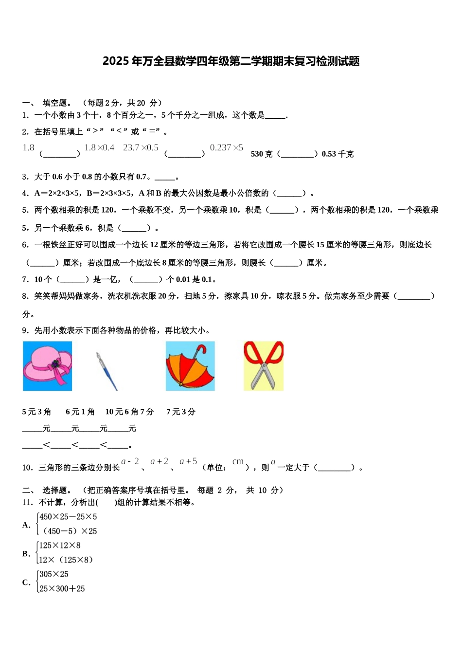 2025年万全县数学四年级第二学期期末复习检测试题含解析_第1页