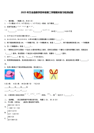 2025年万全县数学四年级第二学期期末复习检测试题含解析