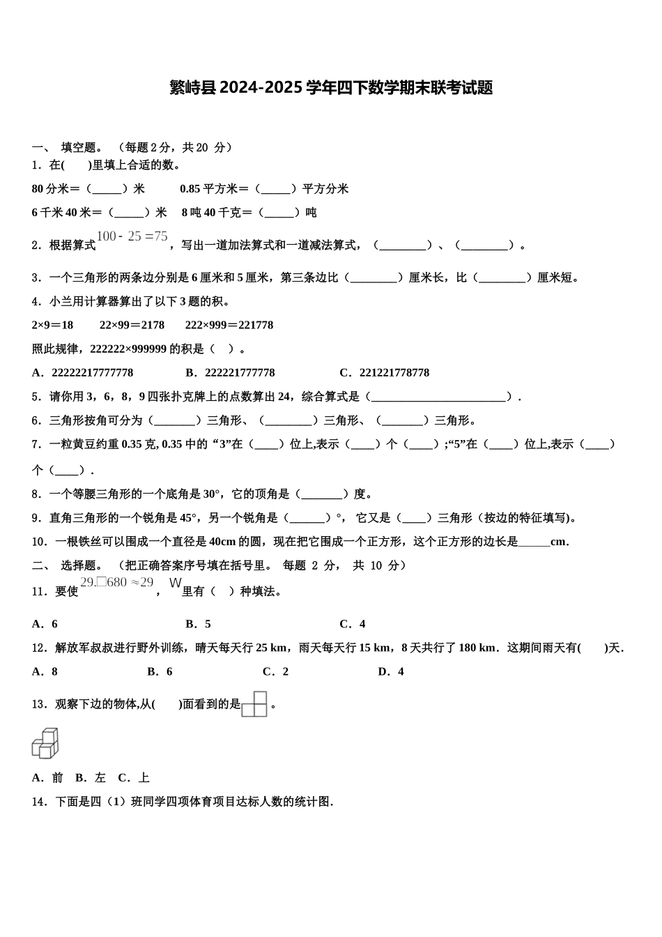 繁峙县2024-2025学年四下数学期末联考试题含解析_第1页
