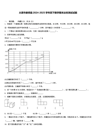 太原市娄烦县2024-2025学年四下数学期末达标测试试题含解析