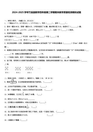 2024-2025学年竹溪县数学四年级第二学期期末教学质量检测模拟试题含解析