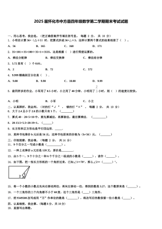 2025届怀化市中方县四年级数学第二学期期末考试试题含解析