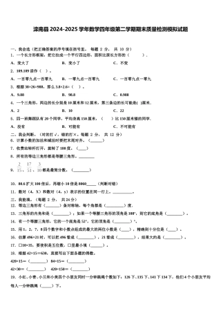 滦南县2024-2025学年数学四年级第二学期期末质量检测模拟试题含解析