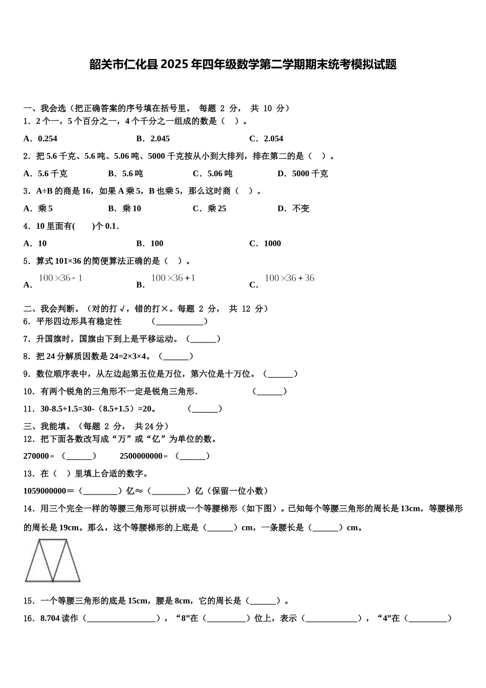韶关市仁化县2025年四年级数学第二学期期末统考模拟试题含解析_第1页
