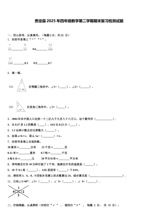 贵定县2025年四年级数学第二学期期末复习检测试题含解析
