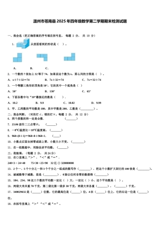 温州市苍南县2025年四年级数学第二学期期末检测试题含解析