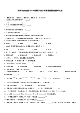 湖州市安吉县2025届数学四下期末达标检测模拟试题含解析