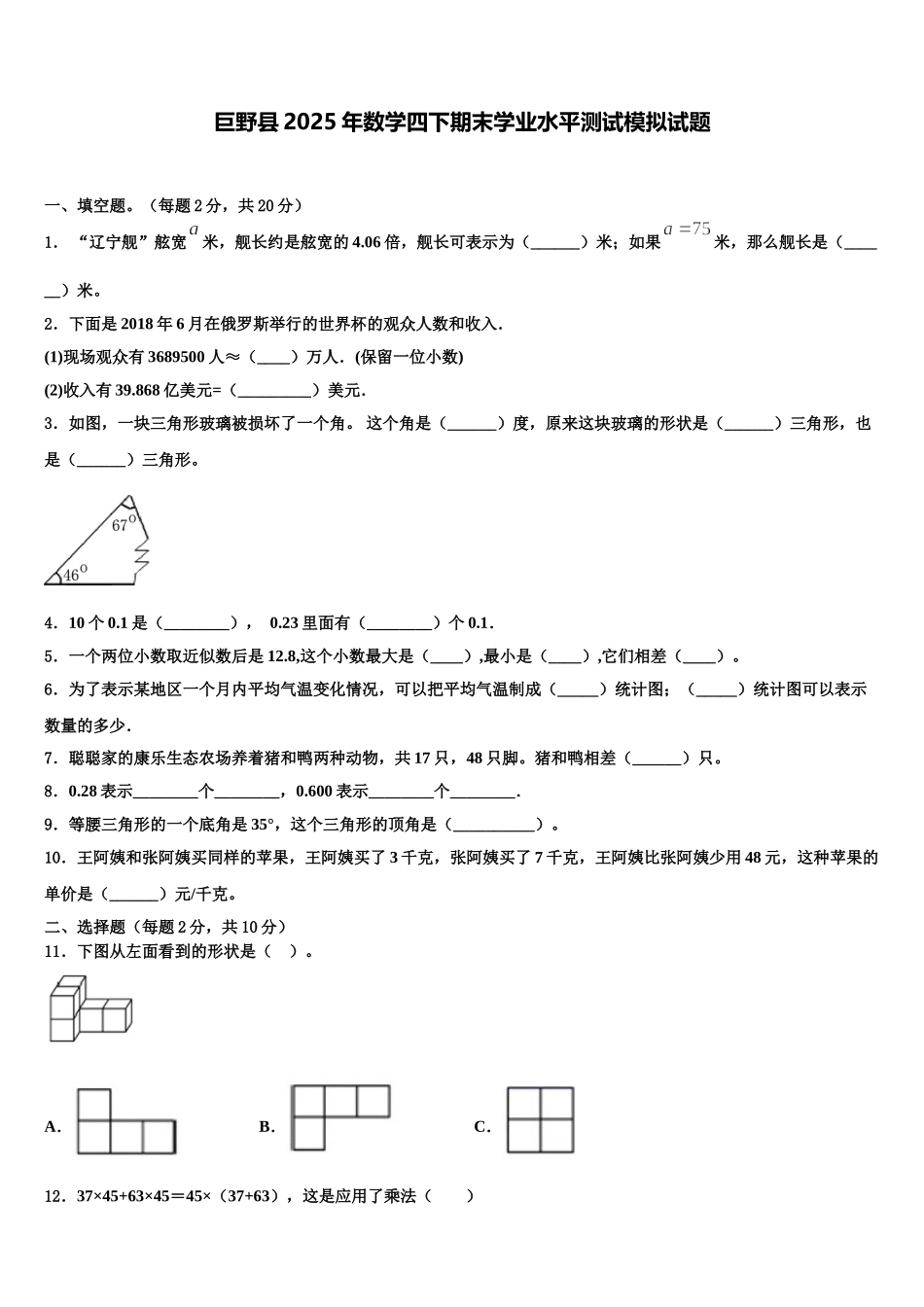 巨野县2025年数学四下期末学业水平测试模拟试题含解析_第1页