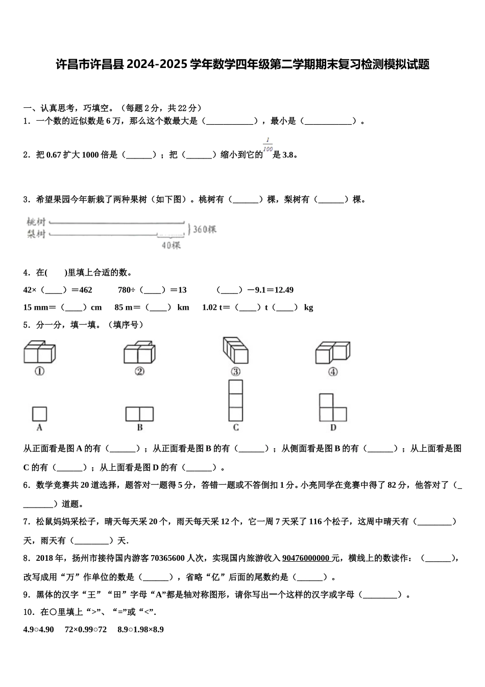 许昌市许昌县2024-2025学年数学四年级第二学期期末复习检测模拟试题含解析_第1页