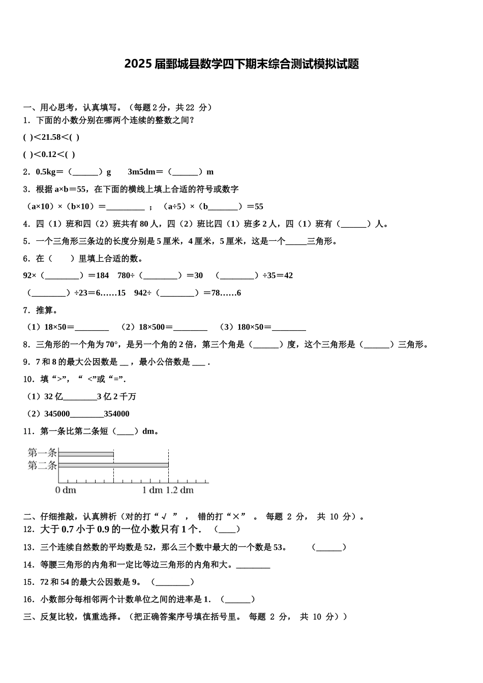 2025届鄄城县数学四下期末综合测试模拟试题含解析_第1页