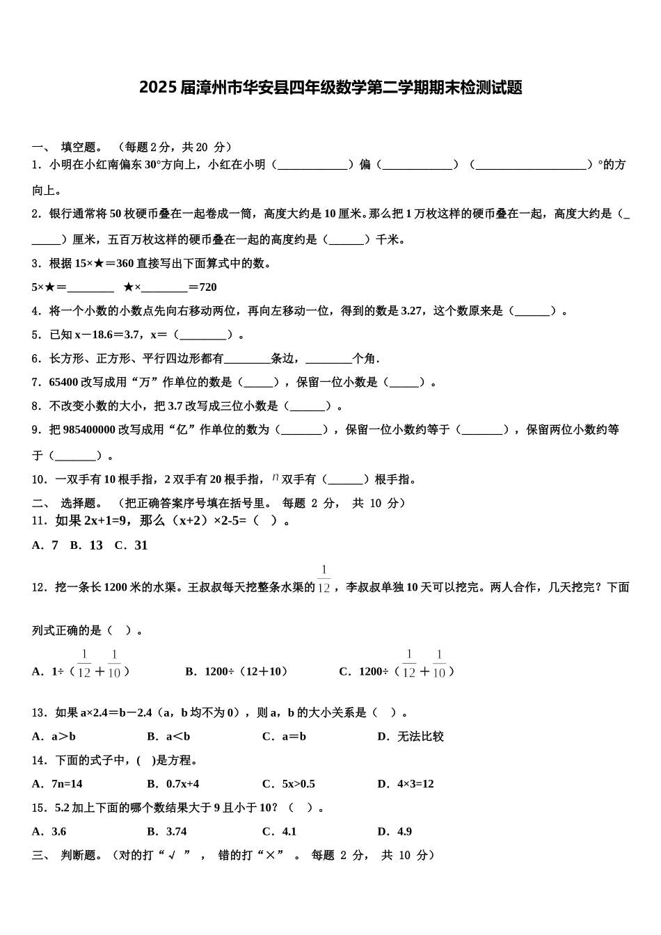 2025届漳州市华安县四年级数学第二学期期末检测试题含解析_第1页